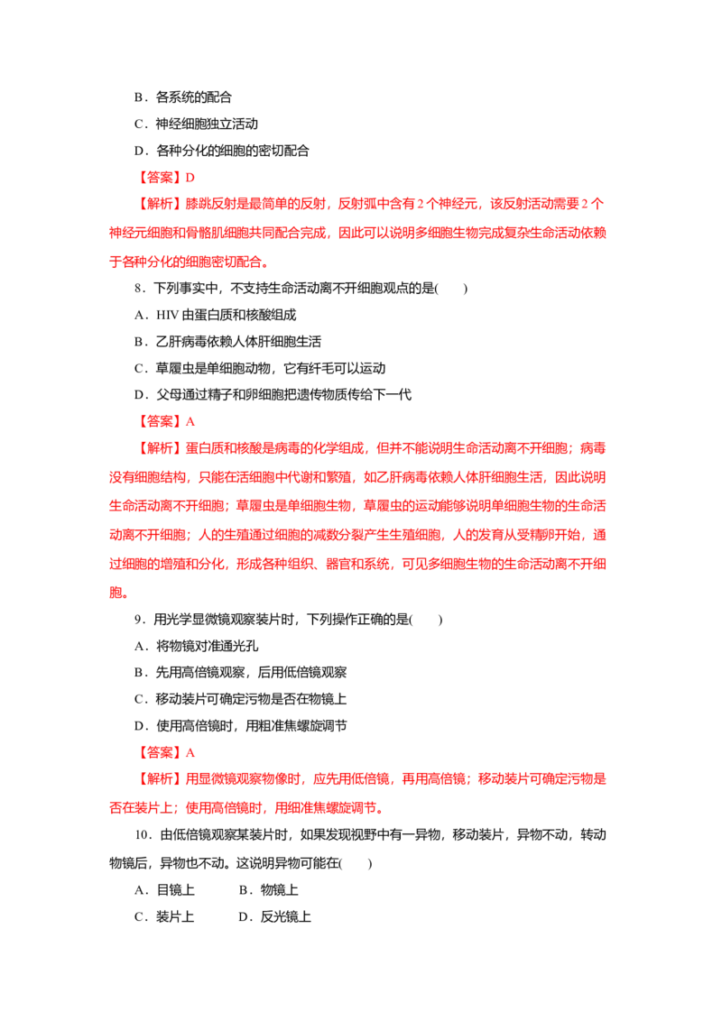 第01章走进细胞（A卷）（解析版）_高中九科知识点归纳。_人教版高中Word电子版试卷练习试题知识点全科_高中生物试卷习题_生物必修_必修1_人教版生物必修一单元测试（032份）