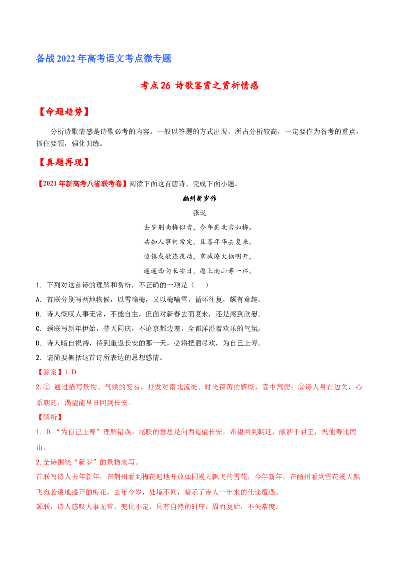 考点26诗歌鉴赏之赏析情感（解析版）-备战2022年高考语文一轮复习考点微专题（新高考版）_01高考语文_22022年新高考资料_备战2022年高考语文一轮复习考点微专题（新高考版）