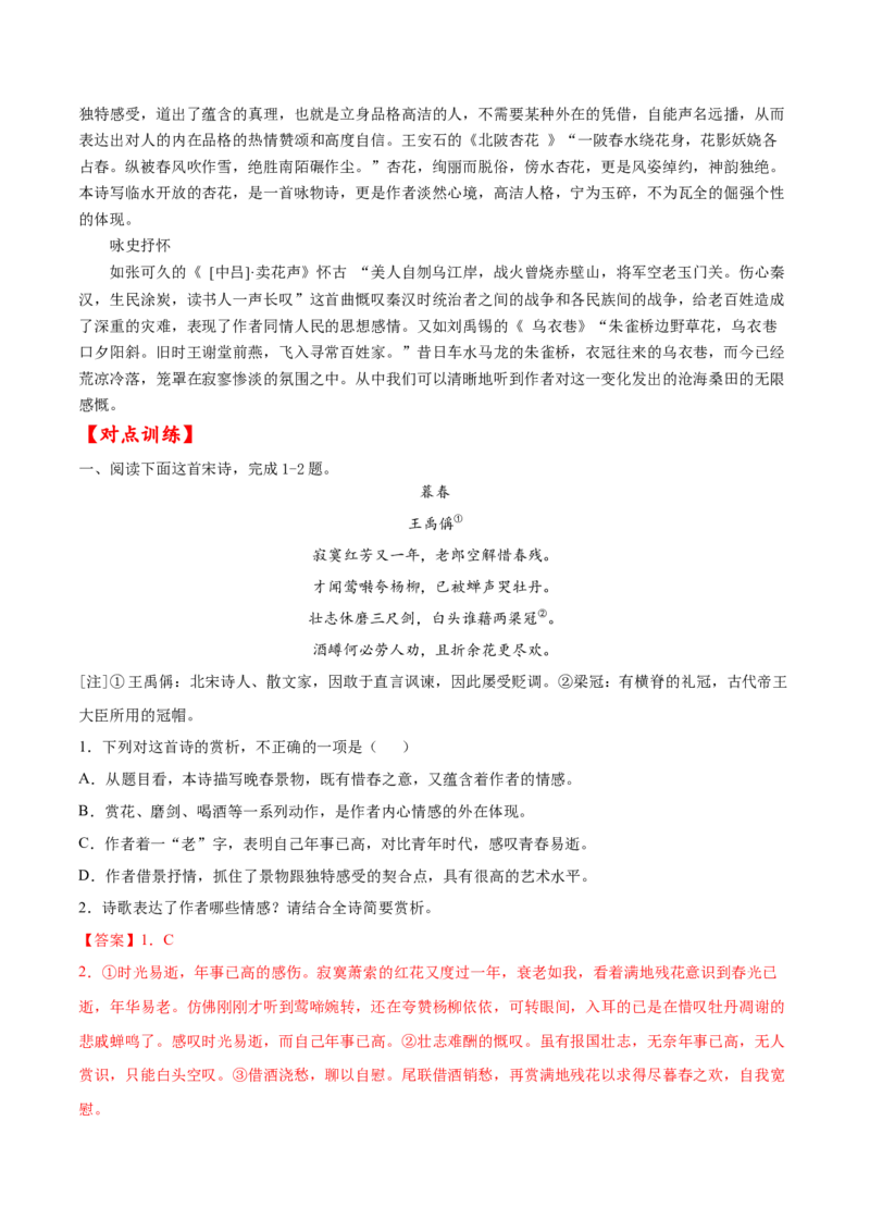 考点26诗歌鉴赏之赏析情感（解析版）-备战2022年高考语文一轮复习考点微专题（新高考版）_01高考语文_22022年新高考资料_备战2022年高考语文一轮复习考点微专题（新高考版）