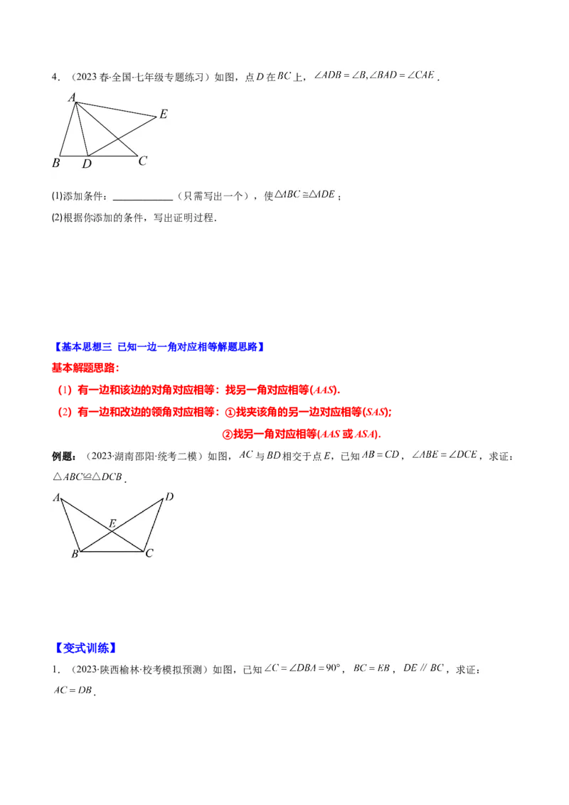 专题12.3解题技巧专题：判定三角形全等的基本思路之三大思想(学生版)_初中数学_八年级数学上册（人教版）_重难点专题提优-V8_2024版