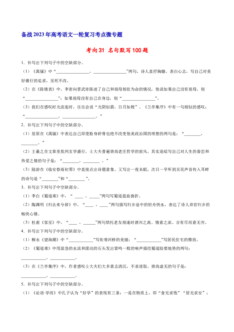 考向31名句默写100题-备战2023年高考语文一轮复习考点微专题（新高考地区专用）（原卷版）_01高考语文_32023年新高考资料_一轮复习