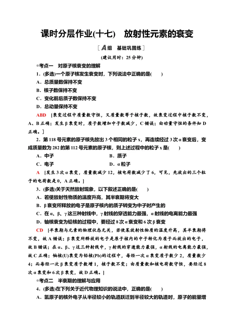 课时分层作业17　放射性元素的衰变&mdash;新教材人教版（2019）高中物理选择性必修第三册同步检测_高中九科知识点归纳。_人教版高中Word电子版试卷练习试题知识点全科_高中物理试卷习题