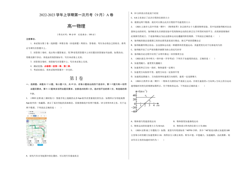 高一物理上学期第一次月考（9月）A卷（2019人教版）测试范围：必修第一册第一章、第二章A3版_高中九科知识点归纳。_人教版高中Word电子版试卷练习试题知识点全科_高中物理试卷习题