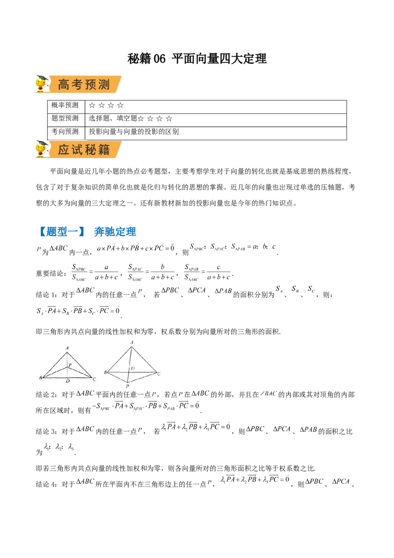 秘籍06平面向量四大定理（原卷版）_2.2025数学总复习_2023年新高考资料_备战2023年高考数学抢分秘籍（新高考专用）