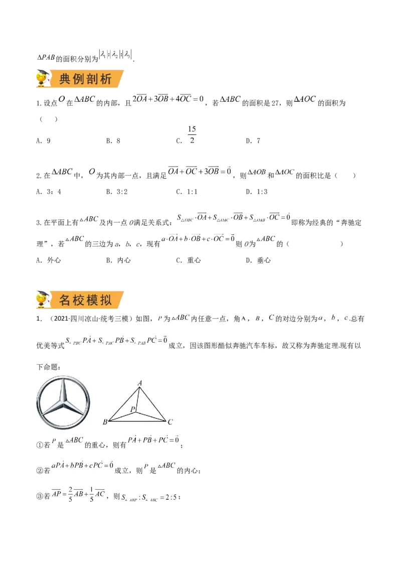 秘籍06平面向量四大定理（原卷版）_2.2025数学总复习_2023年新高考资料_备战2023年高考数学抢分秘籍（新高考专用）