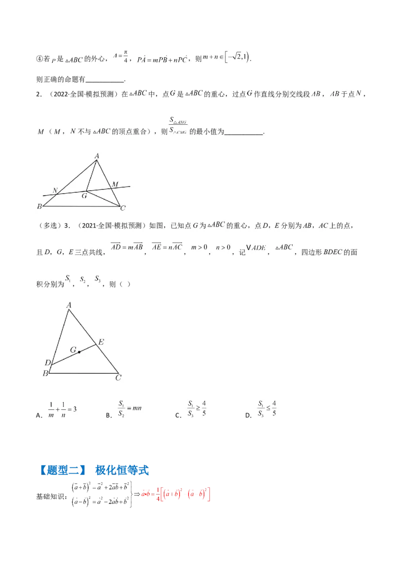 秘籍06平面向量四大定理（原卷版）_2.2025数学总复习_2023年新高考资料_备战2023年高考数学抢分秘籍（新高考专用）