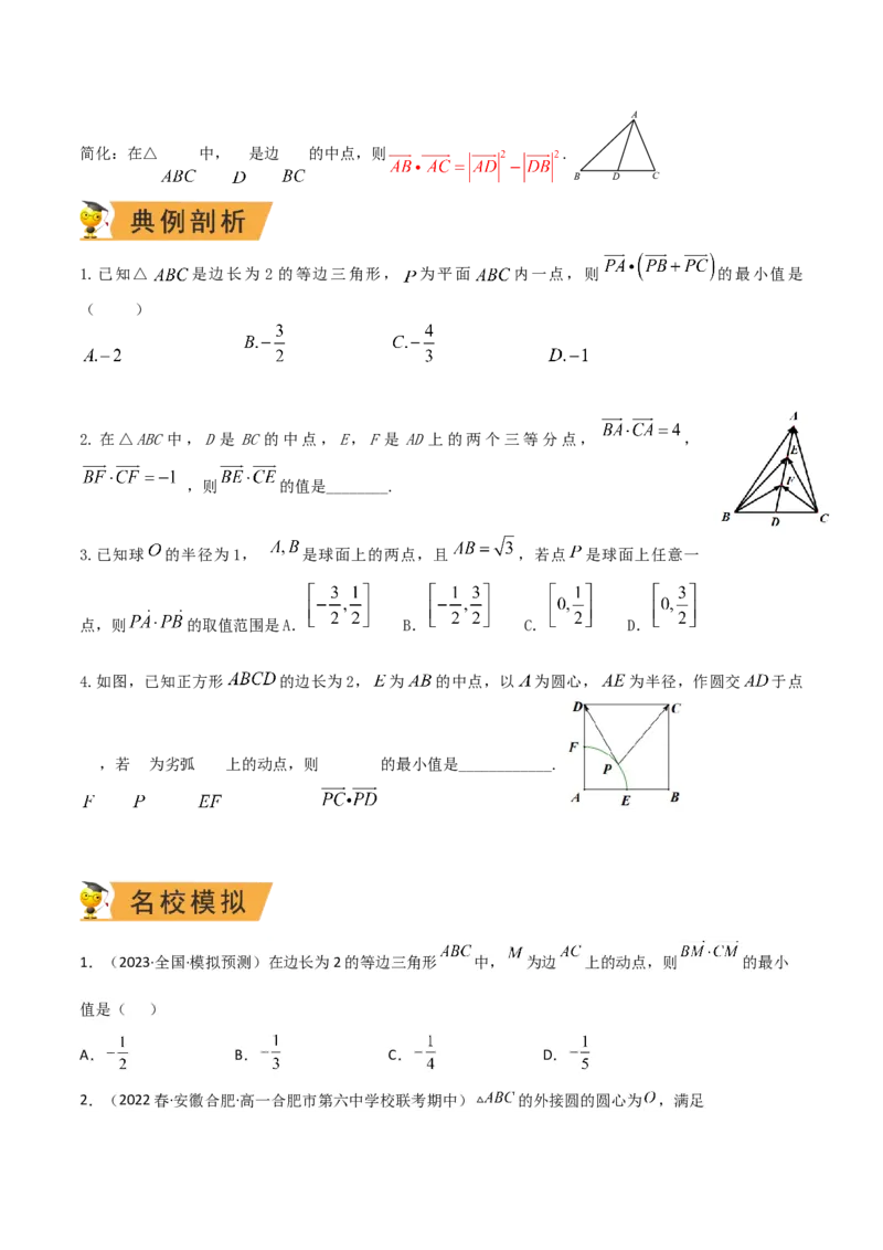 秘籍06平面向量四大定理（原卷版）_2.2025数学总复习_2023年新高考资料_备战2023年高考数学抢分秘籍（新高考专用）