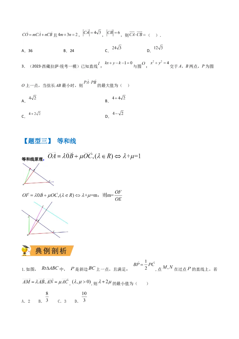 秘籍06平面向量四大定理（原卷版）_2.2025数学总复习_2023年新高考资料_备战2023年高考数学抢分秘籍（新高考专用）