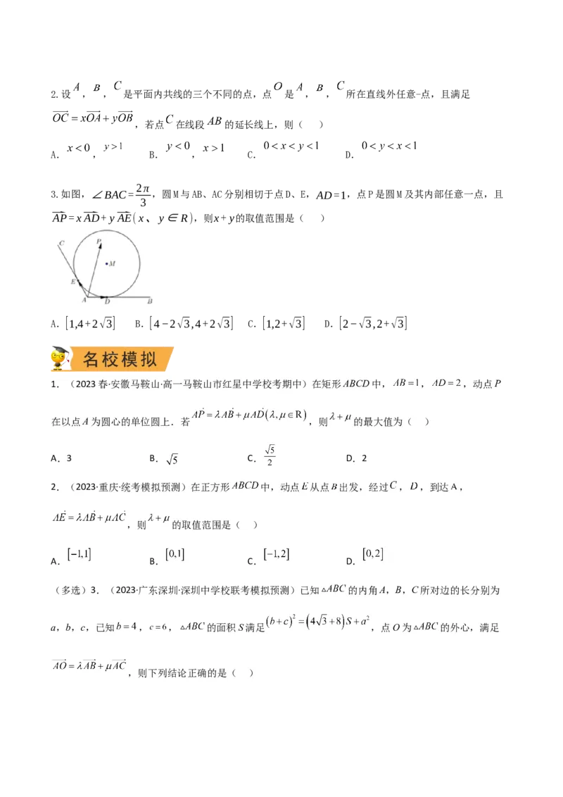 秘籍06平面向量四大定理（原卷版）_2.2025数学总复习_2023年新高考资料_备战2023年高考数学抢分秘籍（新高考专用）