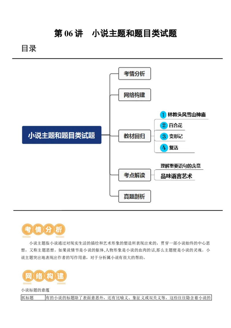 第06讲小说主题和题目类试题（讲义）（原卷版）_01高考语文_新高考复习资料_2024年新高考资料_一轮复习资料_高考语文一轮复习讲练测（课件+讲义+练习）（新高考）