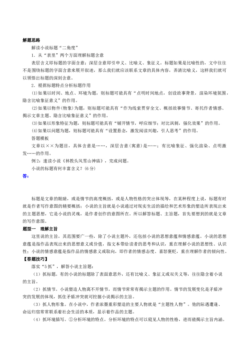第06讲小说主题和题目类试题（讲义）（原卷版）_01高考语文_新高考复习资料_2024年新高考资料_一轮复习资料_高考语文一轮复习讲练测（课件+讲义+练习）（新高考）