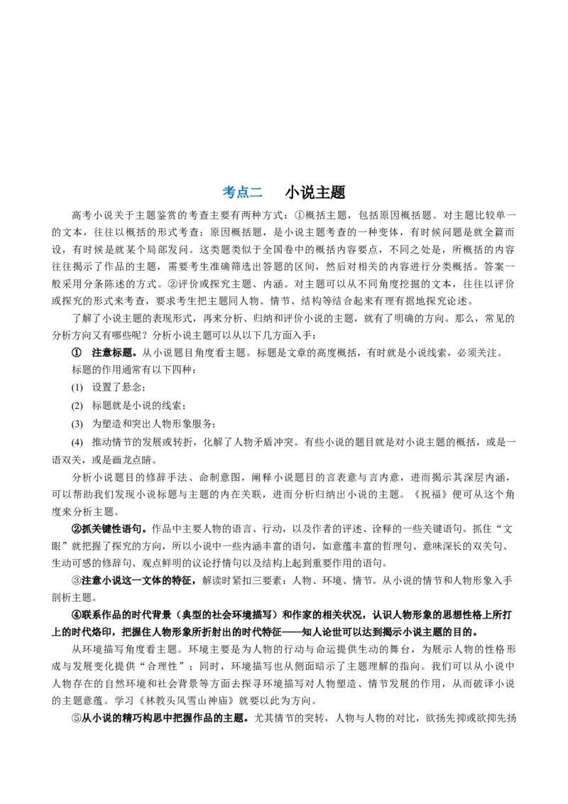 第06讲小说主题和题目类试题（讲义）（原卷版）_01高考语文_新高考复习资料_2024年新高考资料_一轮复习资料_高考语文一轮复习讲练测（课件+讲义+练习）（新高考）