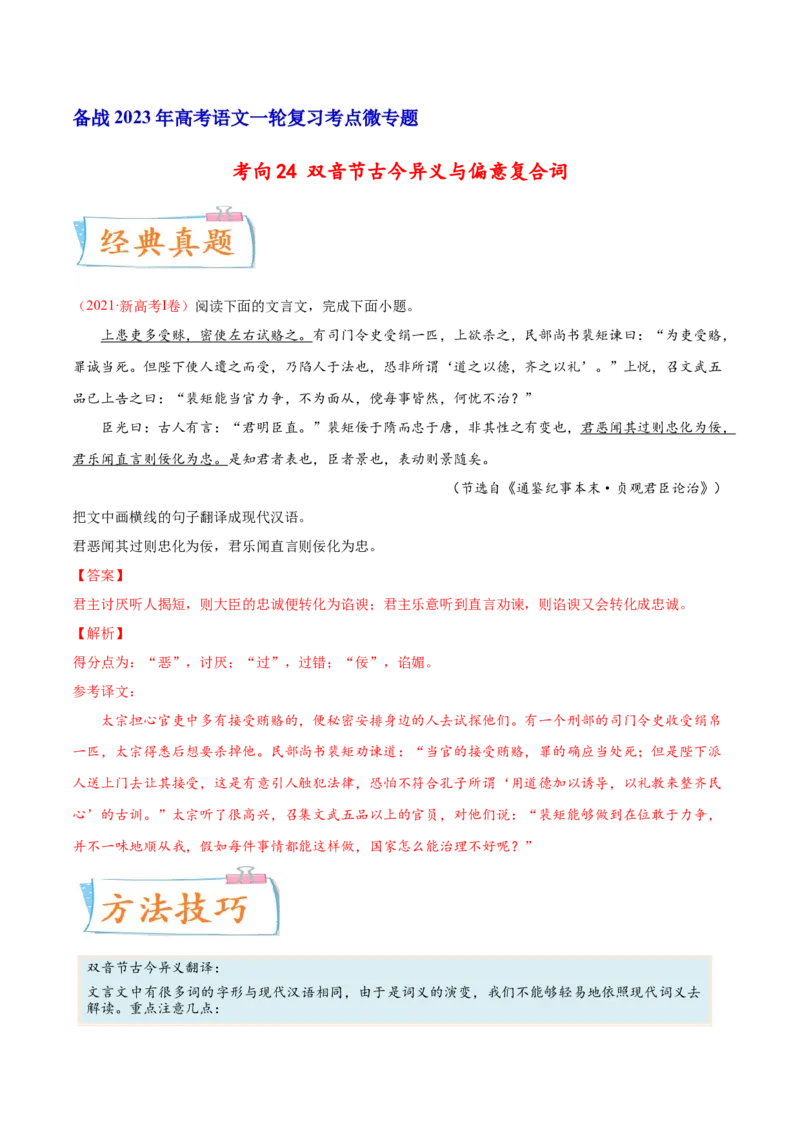 考向24翻译句子之双音节古今异义与偏意复合词-备战2023年高考语文一轮复习考点微专题（新高考地区专用）（解析版）_01高考语文_32023年新高考资料_一轮复习