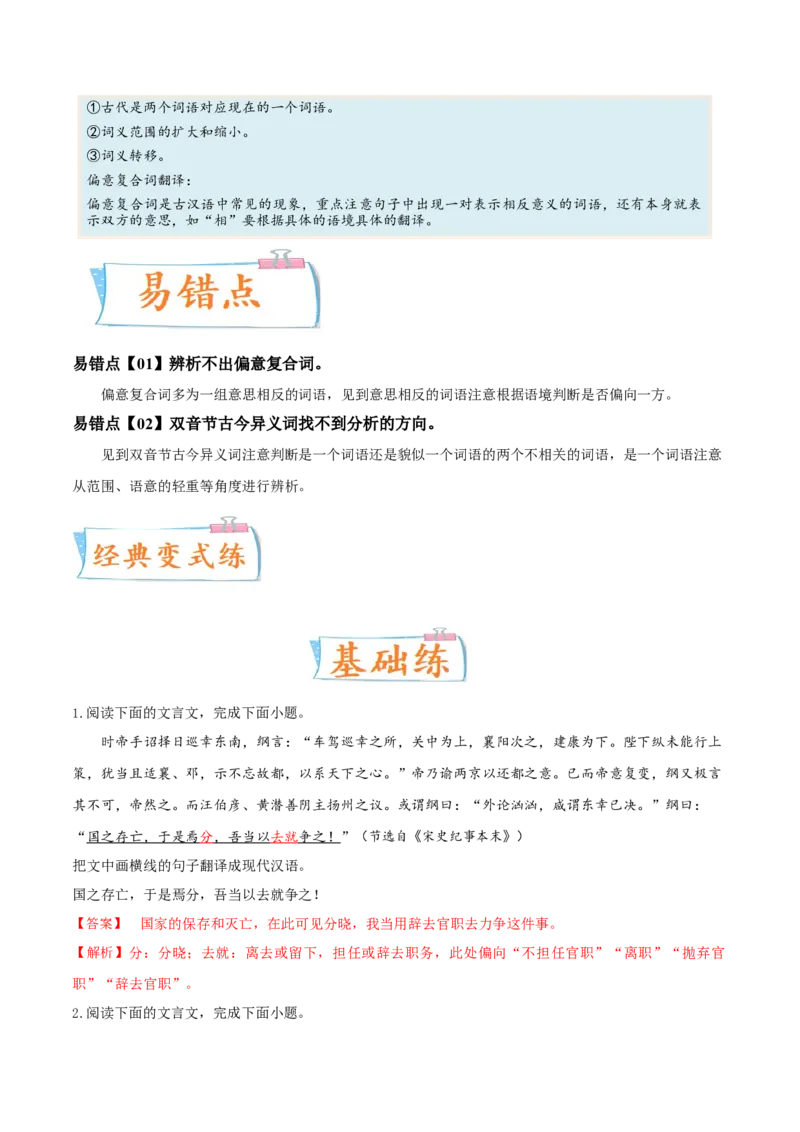 考向24翻译句子之双音节古今异义与偏意复合词-备战2023年高考语文一轮复习考点微专题（新高考地区专用）（解析版）_01高考语文_32023年新高考资料_一轮复习