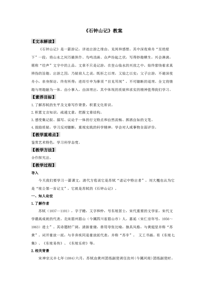 12《石钟山记》（教案）-新教材精创2020-2021学年高二语文新教材同步备课（部编版选择性必修下册）_高语_人教版高中语文_05部编高中语文选择性必修下册_教案