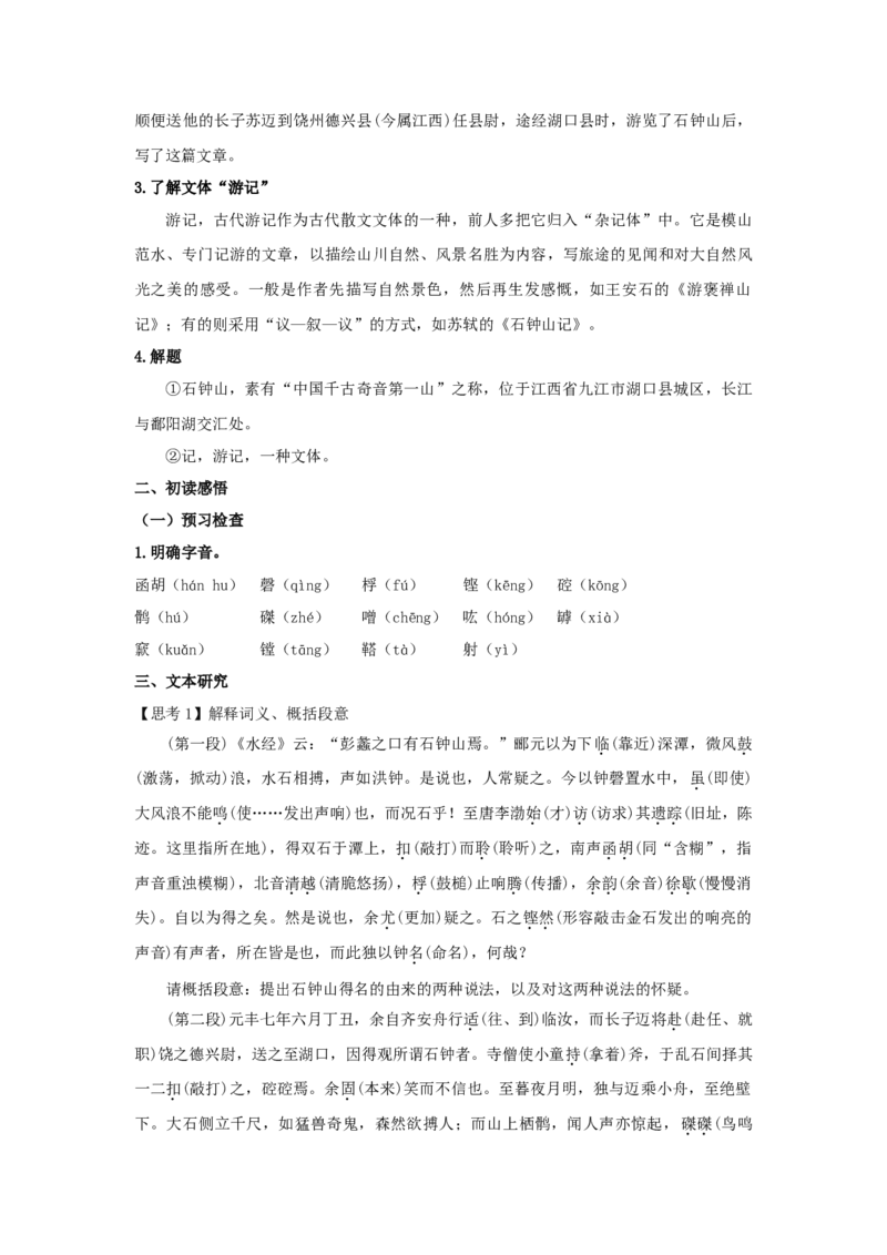 12《石钟山记》（教案）-新教材精创2020-2021学年高二语文新教材同步备课（部编版选择性必修下册）_高语_人教版高中语文_05部编高中语文选择性必修下册_教案