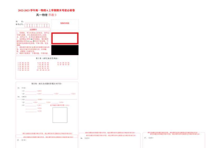 基础卷：2022-2023学年高一物理上学期期末考前必刷卷（人教版2019）（答题卡）自由选择_高中九科知识点归纳。_人教版高中Word电子版试卷练习试题知识点全科_高中物理试卷习题_物理必修