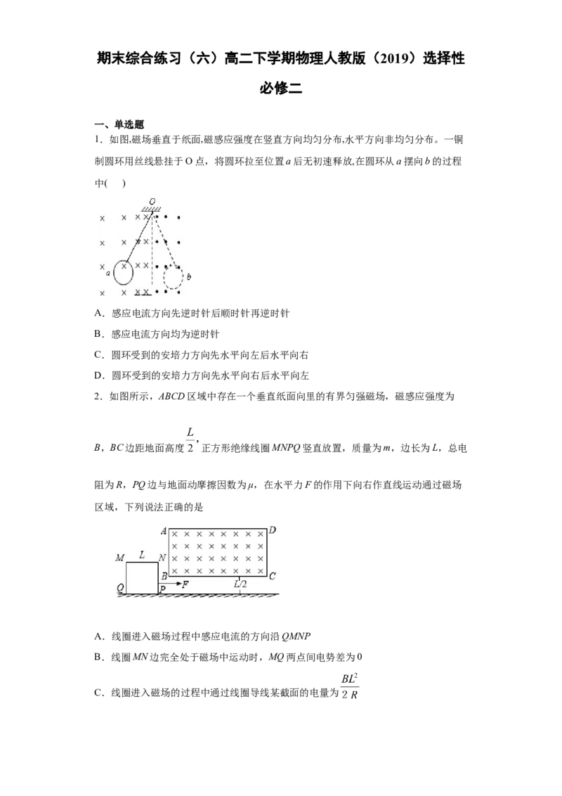 期末综合练习（六）-高二下学期物理人教版（2019）选择性必修二_高中九科知识点归纳。_人教版高中Word电子版试卷练习试题知识点全科_高中物理试卷习题_物理选修_选修2