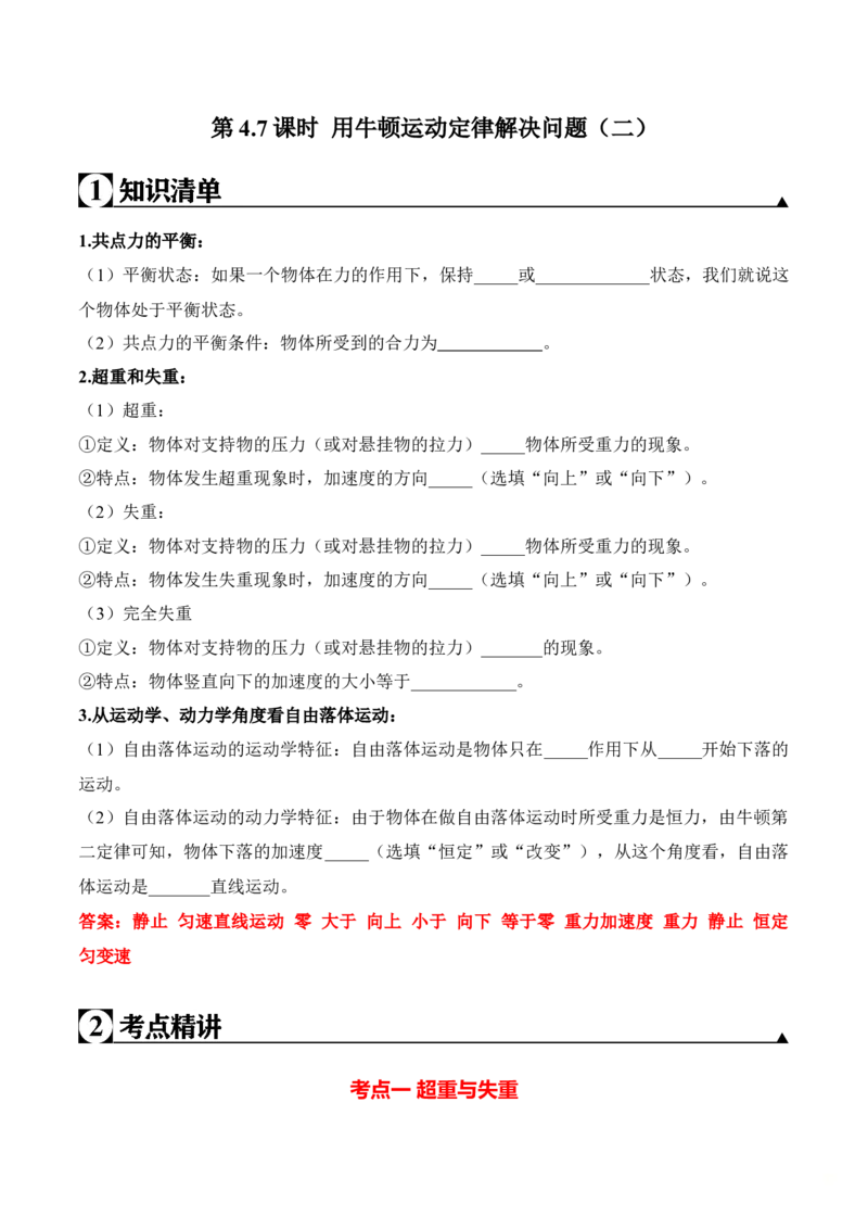 第4.7课时用牛顿运动定律解决问题（二）（解析版）_高中九科知识点归纳。_人教版高中Word电子版试卷练习试题知识点全科_高中物理试卷习题_物理必修_必修1