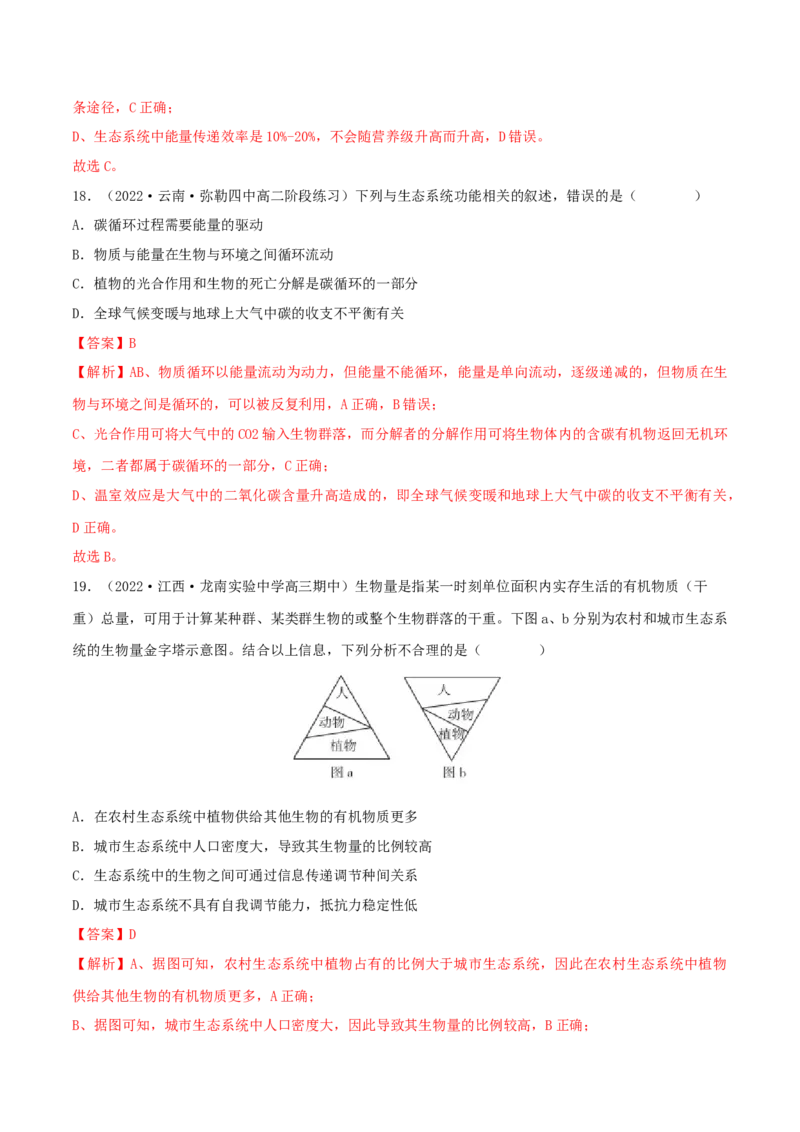 第3章生态系统及其稳定性（B卷&middot;能力提升练）（解析版）_高中九科知识点归纳。_人教版高中Word电子版试卷练习试题知识点全科_高中生物试卷习题_生物选修_选修2_2、单元测试AB卷