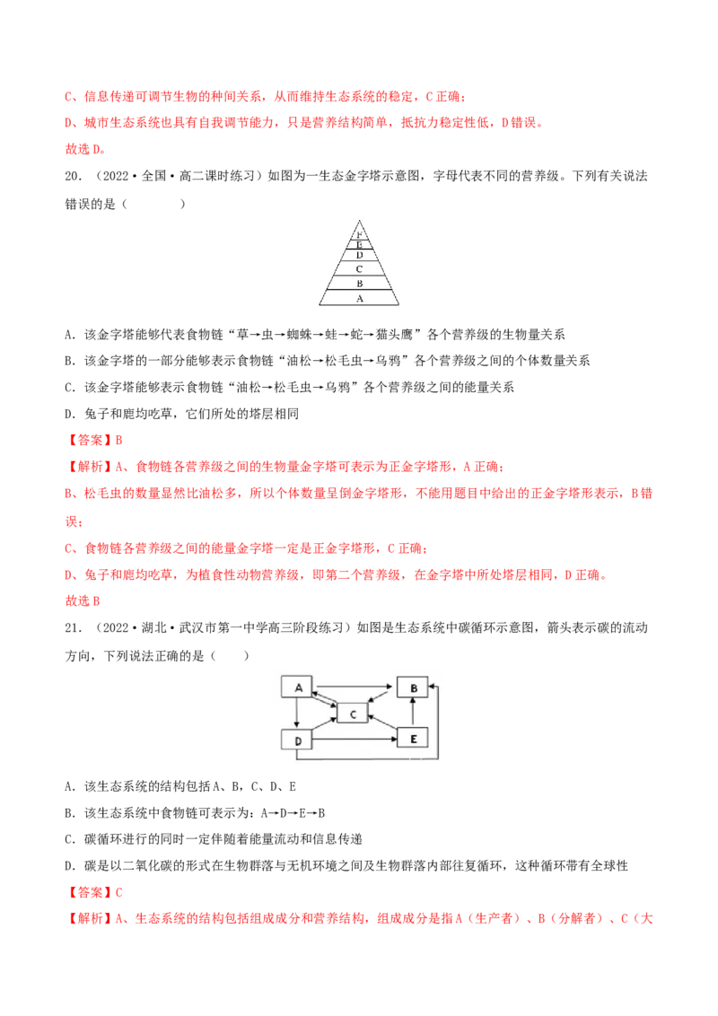 第3章生态系统及其稳定性（B卷&middot;能力提升练）（解析版）_高中九科知识点归纳。_人教版高中Word电子版试卷练习试题知识点全科_高中生物试卷习题_生物选修_选修2_2、单元测试AB卷
