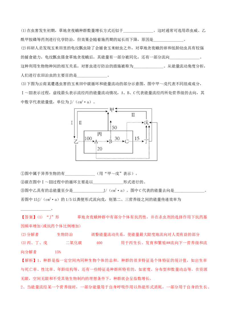 第3章生态系统及其稳定性（B卷&middot;能力提升练）（解析版）_高中九科知识点归纳。_人教版高中Word电子版试卷练习试题知识点全科_高中生物试卷习题_生物选修_选修2_2、单元测试AB卷