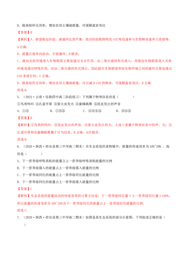 第3章生态系统及其稳定性（B卷&middot;能力提升练）（解析版）_高中九科知识点归纳。_人教版高中Word电子版试卷练习试题知识点全科_高中生物试卷习题_生物选修_选修2_2、单元测试AB卷