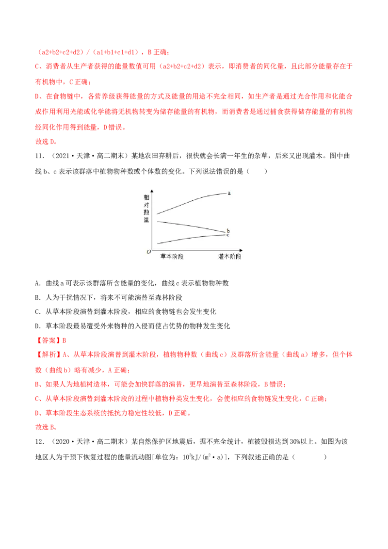第3章生态系统及其稳定性（B卷&middot;能力提升练）（解析版）_高中九科知识点归纳。_人教版高中Word电子版试卷练习试题知识点全科_高中生物试卷习题_生物选修_选修2_2、单元测试AB卷