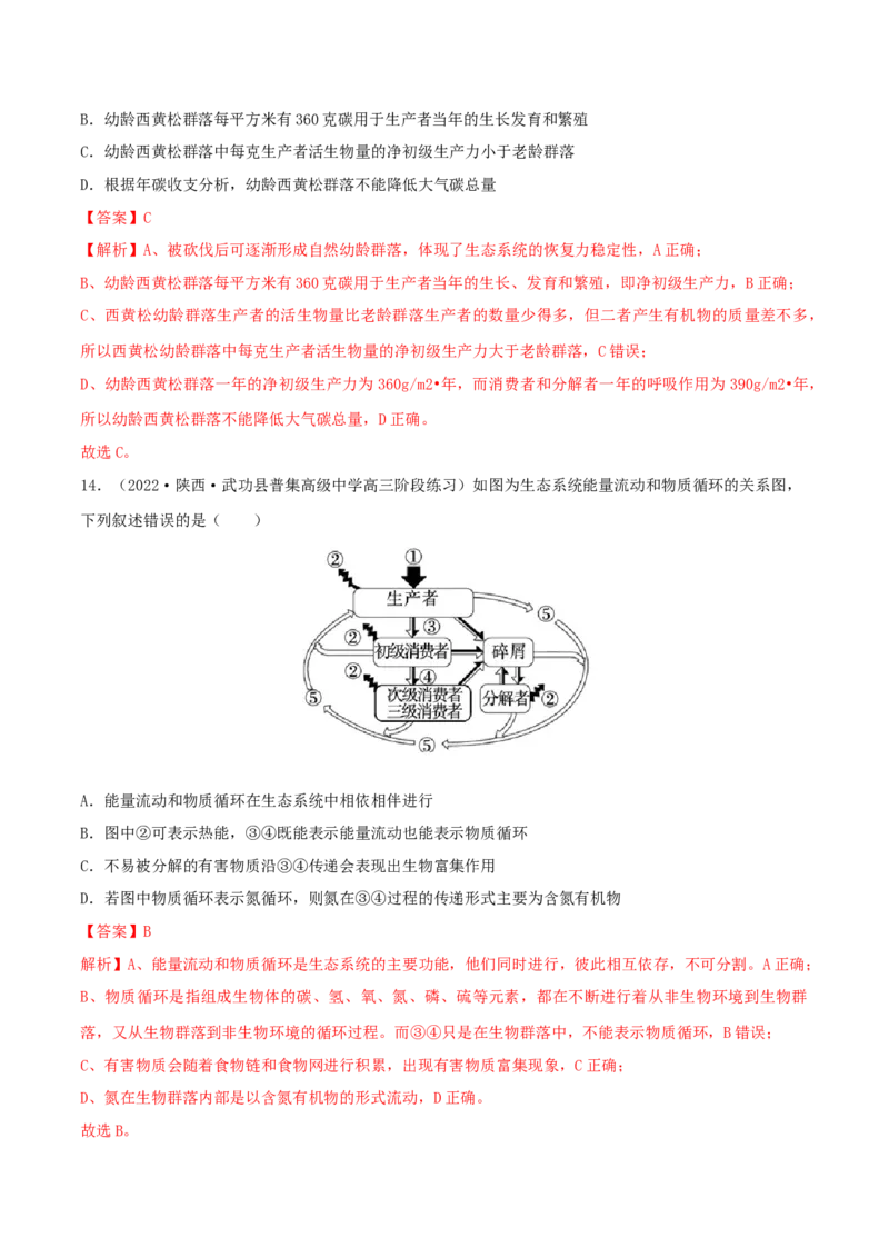 第3章生态系统及其稳定性（B卷&middot;能力提升练）（解析版）_高中九科知识点归纳。_人教版高中Word电子版试卷练习试题知识点全科_高中生物试卷习题_生物选修_选修2_2、单元测试AB卷