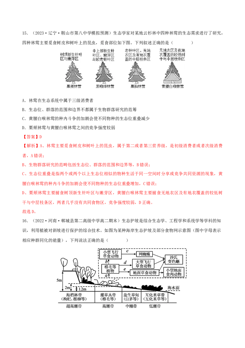第3章生态系统及其稳定性（B卷&middot;能力提升练）（解析版）_高中九科知识点归纳。_人教版高中Word电子版试卷练习试题知识点全科_高中生物试卷习题_生物选修_选修2_2、单元测试AB卷