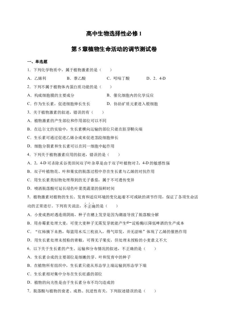 第5章植物生命活动的调节单元测试卷人教版（2019）高中生物选择性必修1_高中九科知识点归纳。_人教版高中Word电子版试卷练习试题知识点全科_高中生物试卷习题_生物选修_选修1_第五章