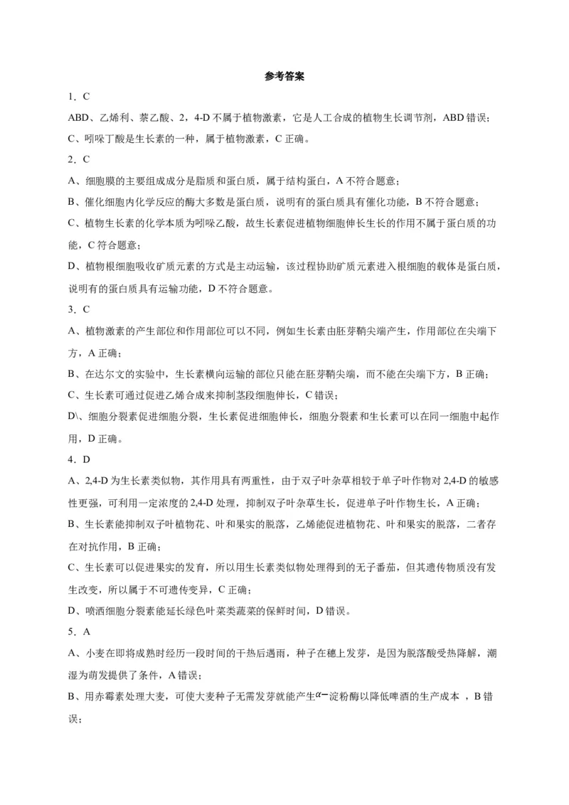 第5章植物生命活动的调节单元测试卷人教版（2019）高中生物选择性必修1_高中九科知识点归纳。_人教版高中Word电子版试卷练习试题知识点全科_高中生物试卷习题_生物选修_选修1_第五章