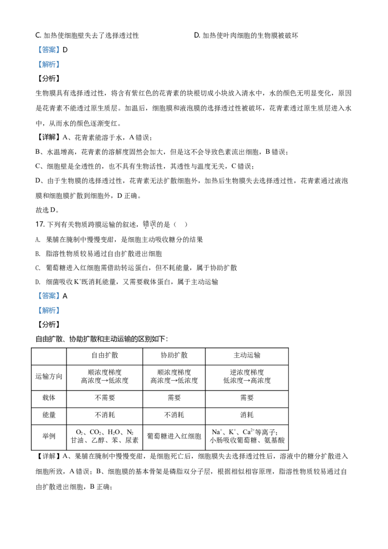 精品解析：天津市东丽区高一上学期期末生物试题（解析版）_高中九科知识点归纳。_人教版高中Word电子版试卷练习试题知识点全科_高中生物试卷习题_生物必修_必修1_2.各地真题