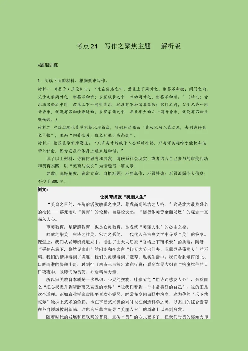 考点24写作之聚焦主题（题组训练）（解析版)-2023年高考语文二轮复习讲练测（新高考）_01高考语文_32023年新高考资料_二轮复习_2023年高考语文二轮复习讲练测（新高考）