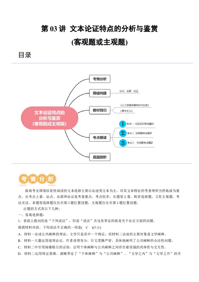 第03讲文本论证特点的分析与鉴赏（讲义）（原卷版）_01高考语文_4.22024年新高考资料_1.2024一轮复习_2024年高考语文一轮复习讲练（新教材新高考
