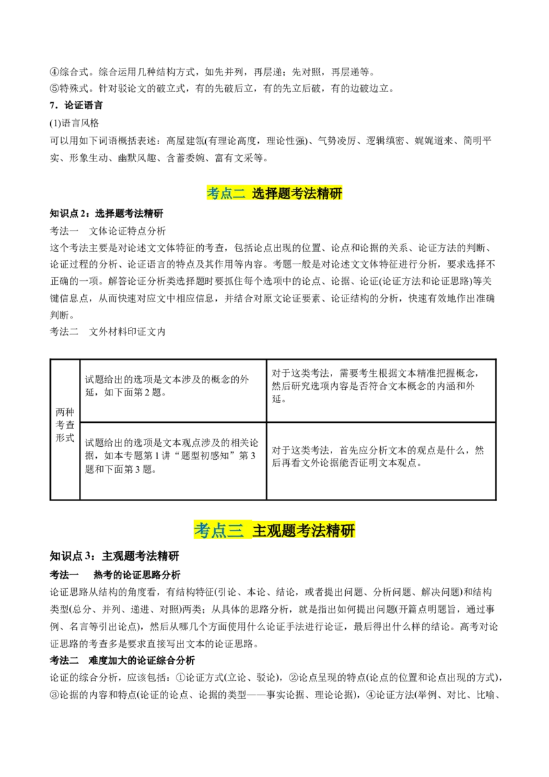 第03讲文本论证特点的分析与鉴赏（讲义）（原卷版）_01高考语文_4.22024年新高考资料_1.2024一轮复习_2024年高考语文一轮复习讲练（新教材新高考