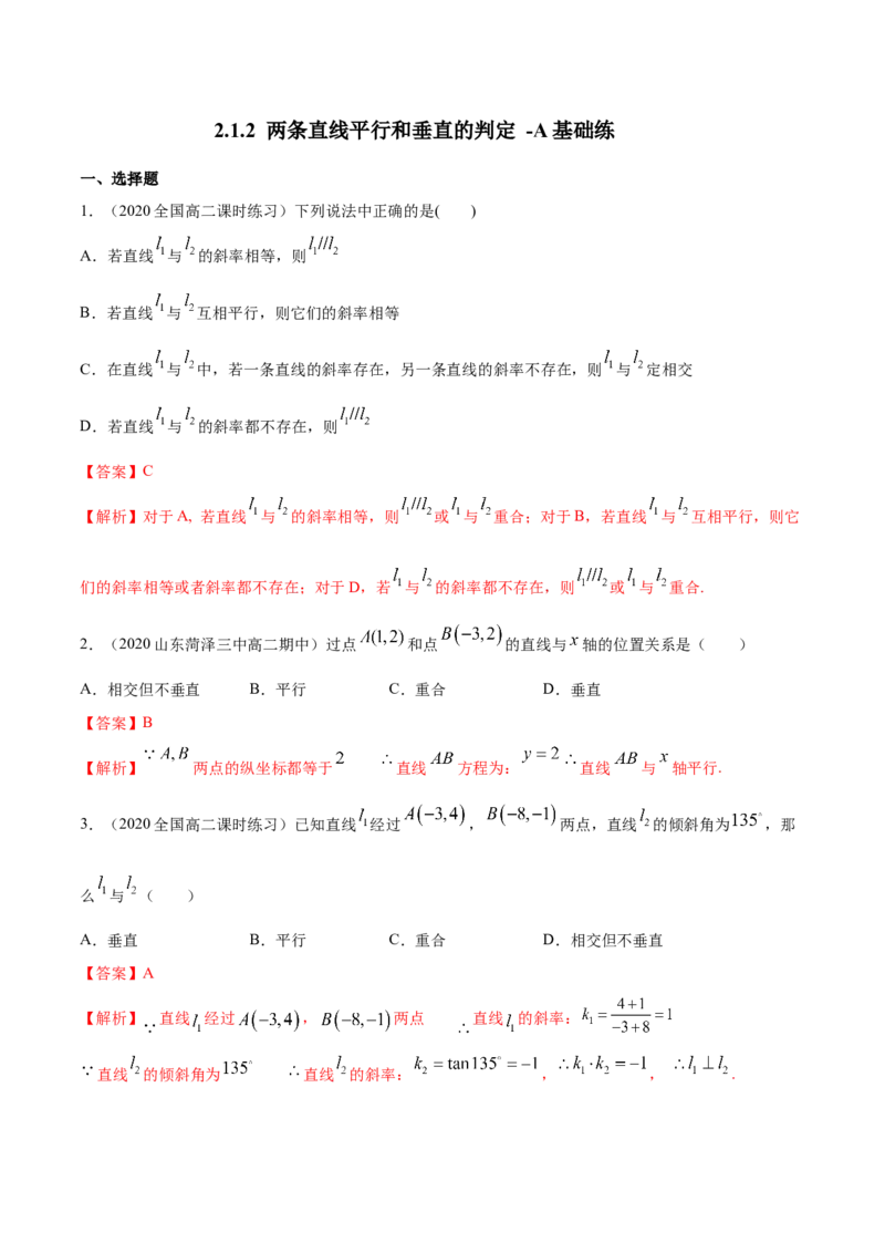 新教材精创2.1.2两条直线平行和垂直的判定A基础练（解析版）_高中九科知识点归纳。_人教版高中Word电子版试卷练习试题知识点全科_高中数学试卷习题_数学选修_选修1
