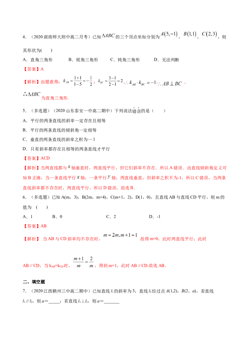 新教材精创2.1.2两条直线平行和垂直的判定A基础练（解析版）_高中九科知识点归纳。_人教版高中Word电子版试卷练习试题知识点全科_高中数学试卷习题_数学选修_选修1