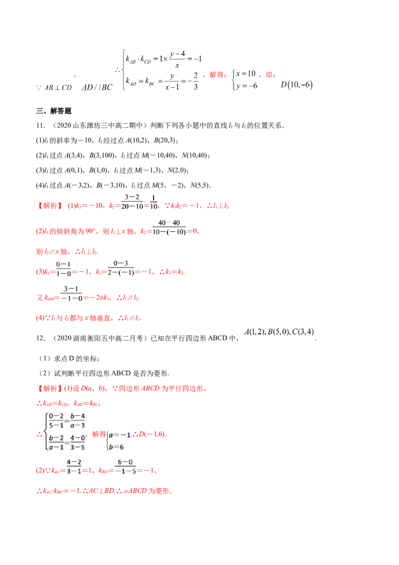新教材精创2.1.2两条直线平行和垂直的判定A基础练（解析版）_高中九科知识点归纳。_人教版高中Word电子版试卷练习试题知识点全科_高中数学试卷习题_数学选修_选修1