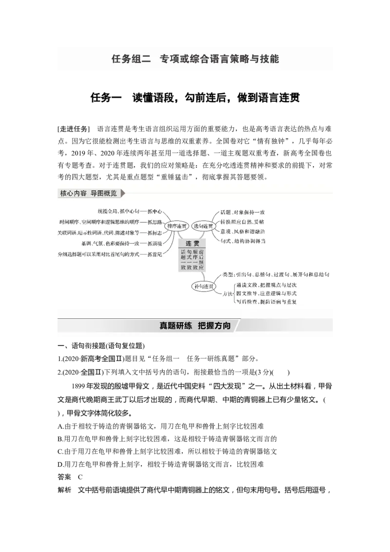 第1部分语言策略与技能任务组二任务一读懂语段，勾前连后，做到语言连贯_01高考语文_22022年新高考资料_2022年一轮复习各版本