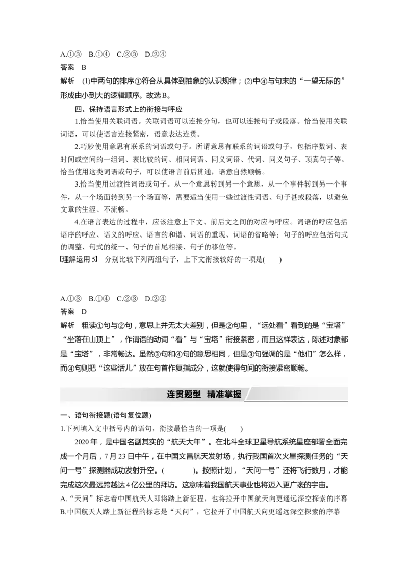 第1部分语言策略与技能任务组二任务一读懂语段，勾前连后，做到语言连贯_01高考语文_22022年新高考资料_2022年一轮复习各版本