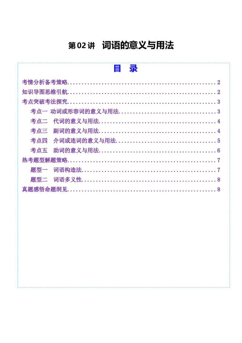 第02讲词语的意义与用法（讲义）（原卷版）_01高考语文_52025年新高考资料_一轮复习_2025年高考语文一轮复习讲练测_语言文字运用