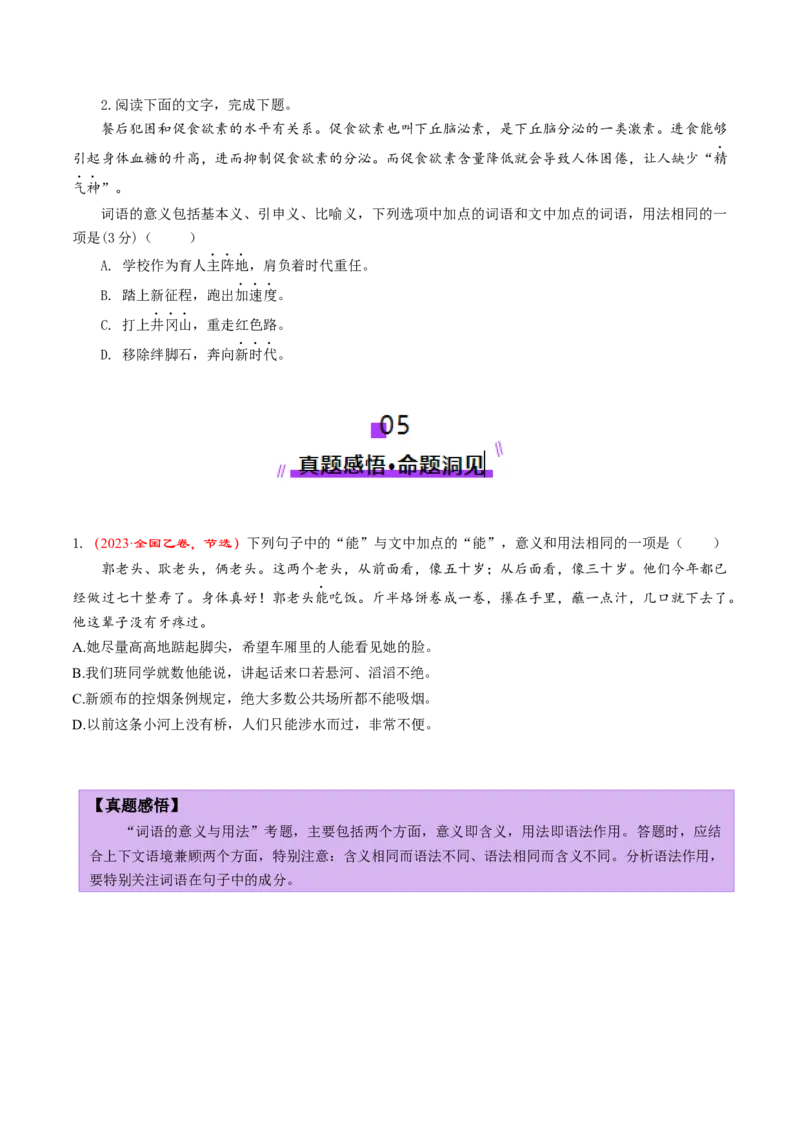 第02讲词语的意义与用法（讲义）（原卷版）_01高考语文_52025年新高考资料_一轮复习_2025年高考语文一轮复习讲练测_语言文字运用