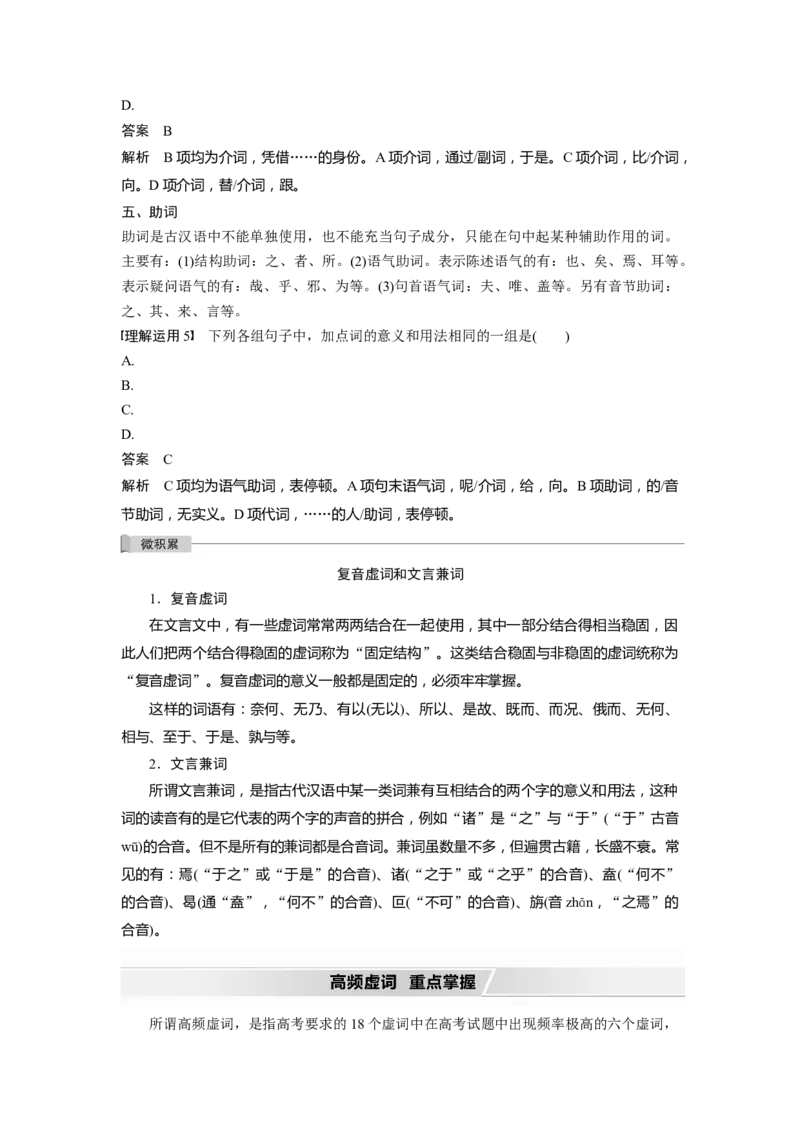 第2部分专题10微专题二理解文言虚词的意义和用法_01高考语文_22022年新高考资料_2022年一轮复习各版本_1.2022年高考语文一轮复习通用版