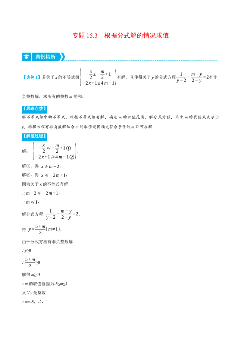 专题15.3根据分式解的情况求值（压轴题专项讲练）（人教版）（教师版）_初中数学_八年级数学上册（人教版）_压轴题专项-V5_2024版