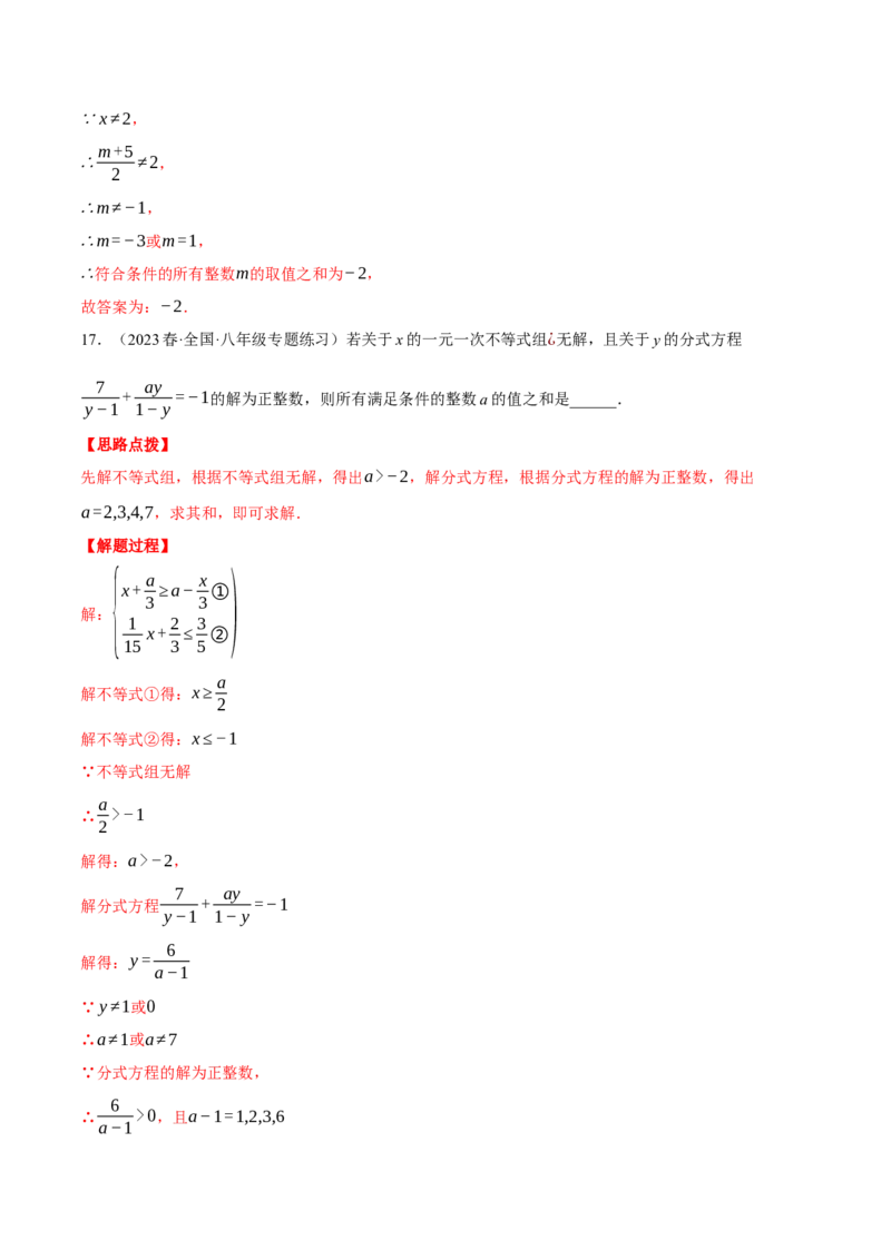 专题15.3根据分式解的情况求值（压轴题专项讲练）（人教版）（教师版）_初中数学_八年级数学上册（人教版）_压轴题专项-V5_2024版