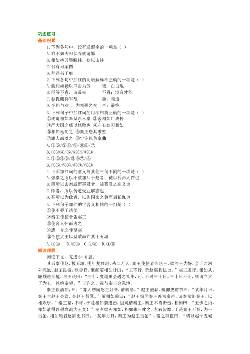 02巩固练习_高语_1高中语文_1高一语文人教版知识导学_59廉颇蔺相如列传