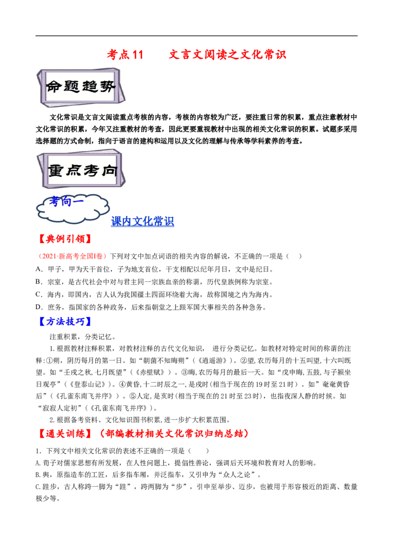 考点11文言文阅读之文化常识-备战2023年高考语文一轮复习考点帮（原卷版）_01高考语文_6赠通用版（老高考）复习资料_一轮复习_备战2023年高考语文一轮复习考点帮（全国通用）