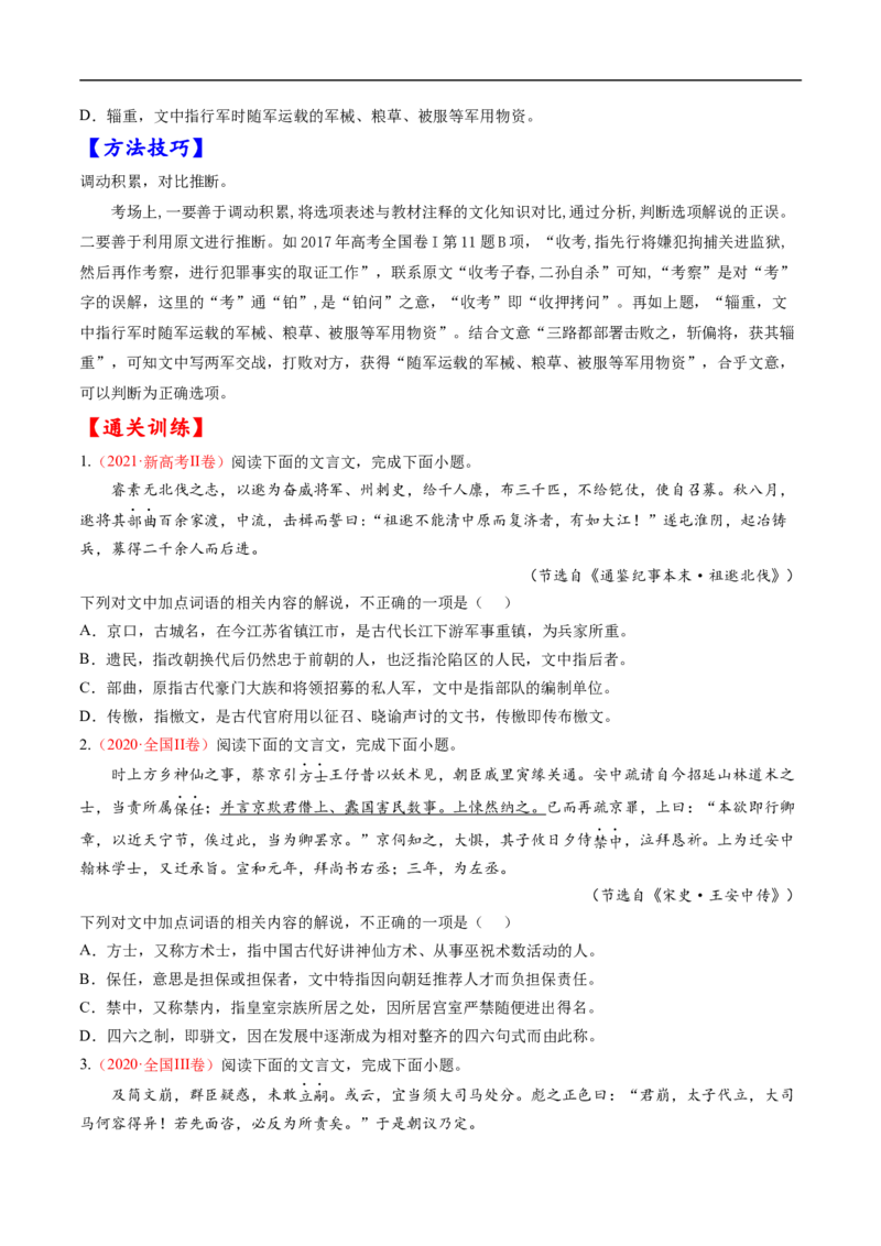 考点11文言文阅读之文化常识-备战2023年高考语文一轮复习考点帮（原卷版）_01高考语文_6赠通用版（老高考）复习资料_一轮复习_备战2023年高考语文一轮复习考点帮（全国通用）