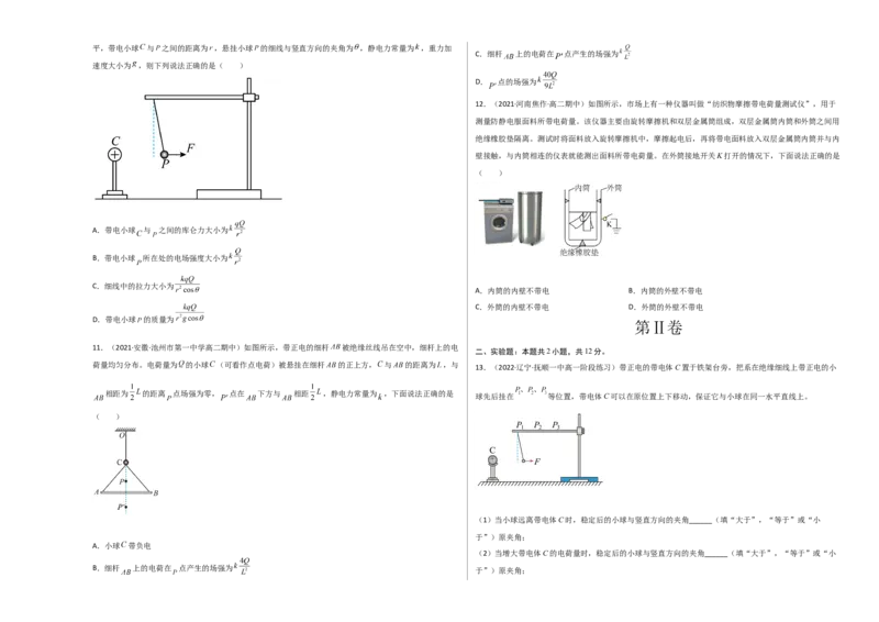 第九章静电场及其应用基础达标卷（A卷）（考试版）_高中九科知识点归纳。_人教版高中Word电子版试卷练习试题知识点全科_高中物理试卷习题_物理必修_必修3_2.单元测试AB卷（第二套）